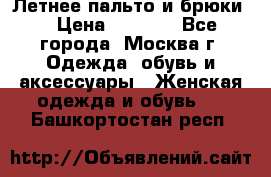 Летнее пальто и брюки  › Цена ­ 1 000 - Все города, Москва г. Одежда, обувь и аксессуары » Женская одежда и обувь   . Башкортостан респ.